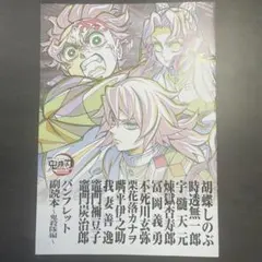 劇場版「鬼滅の刃」無限城編 入場者特典第12弾　パンフレット副読本～鬼殺隊編～