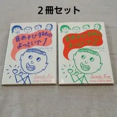 【２冊セット】音あそびするものよっといで 1・2 音楽之友社