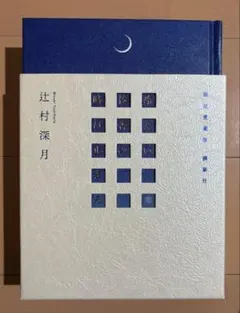 冷たい校舎の時は止まる 辻村深月 講談社 愛蔵版 - メルカリ