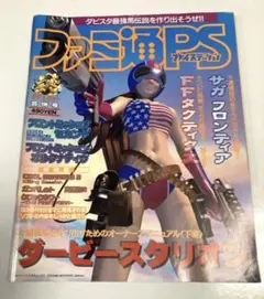 【平成9年発行】ファミ通PS 合併号 ダビスタ サガフロ FFT特集