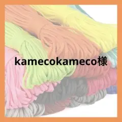 kamecokameco様