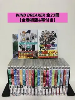 希少WIND BREAKER ウィンブレ全23冊【全巻初版&帯付き・特典7種付】 希少WIND BREAKER ウィンブレ全24冊【全巻初版&帯付き・特典8種