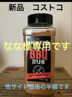 【新品】コストコバーベキュースパイス 600グラム肉や魚に合うのサムネイル