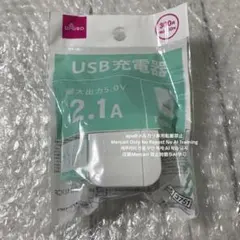 USB充電器　ホワイト