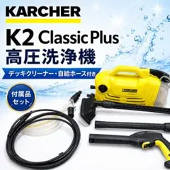 2026年最新】(中古品)ケルヒャー(KARCHER) 高圧洗浄機 K 2の人気