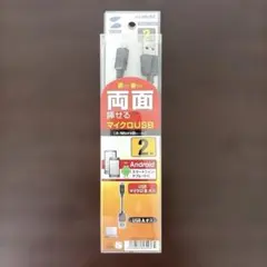 サンワサプライ 両面挿せるマイクロUSB 2m