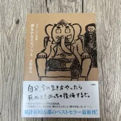 夢をかなえるゾウ 4