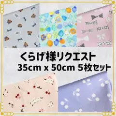 くらげ様 リクエスト 5点 まとめ商品