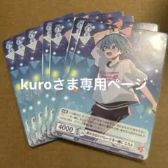 kuroさま専用ページ