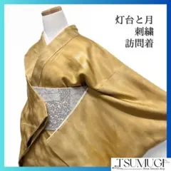 未着用　訪問着　刺繍　灯台　月　雲　波　岩　風景　着物　044a d