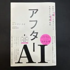 アフターAI 世界の一流には見えている生成AIの未来地図