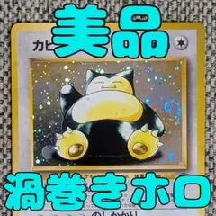 ※美品※カビゴン 拡張パック「ポケモンジャングル」旧裏（管理用2062）