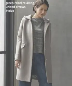 【タイムセール】未使用に近い！グリーンレーベルリラクシング2Way コート 44