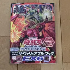 メルカリ便　【遊戯王】ザ・ヴァリュアブル・ブックEX6 付録カード無し
