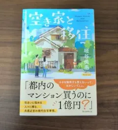 空き家と移住