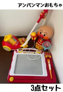 アンパンマンおもちゃ3点セット＊掃除機カラオケお絵描きボード
