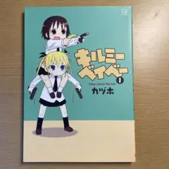 キルミーベイベー 1