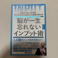 INPUT 脳が一生忘れないインプット術