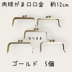 5個■肉球がま口口金幅約12cm ゴールド　がま口
