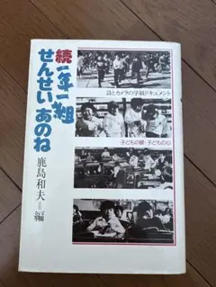 続一年一組あのね　鹿島和夫