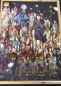 貴重・レア】劇場版『 ゲゲゲの鬼太郎 日本爆裂!! 』劇場ポスター B2