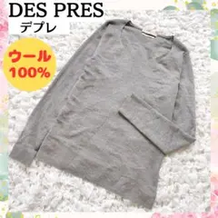 トゥモローランド DES PRES　ウール100%　薄手ニット　グレー　#242