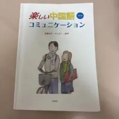 【24時間以内に発送‼️】楽しい中国語コミュニケーション