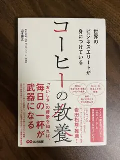 世界のビジネスエリートが身につけている コーヒーの教養
