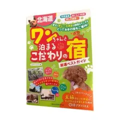 ワンちゃんと泊まるこだわりの宿