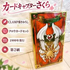 99年 カードキャプターさくら クロウカード 初代旧版 CLAMP描きおろし