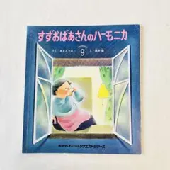 絶版　すずおばあさんのハーモニカ　希少