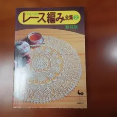 雄鶏社　レース編み全集2