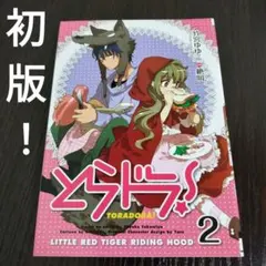 2026年最新】とらドラ 初版の人気アイテム - メルカリ