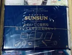 リンネル5月号 付録のみ　パペットスンスン