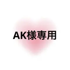 AK様専用