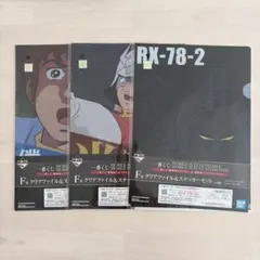 一番くじ 機動戦士ガンダム＆ガンダムSEED F賞 クリアファイル&ステッカー