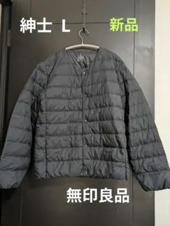 無印良品　軽量ダウンノーカラージャケット（帯電防止裏地）