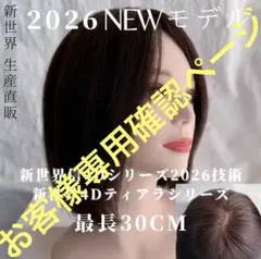 2026新世界　人毛　ウィッグ　フルウィッグ　シルクスキン　医療ウィッグ　レミー
