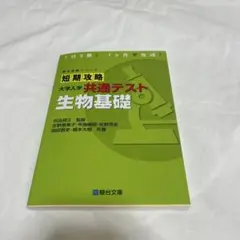 短期攻略 大学入試 共通テスト 生物基礎