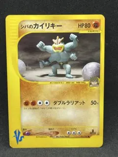 シバのカイリキー ポケモンカード　VS 081/141のサムネイル