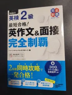 最短合格!英検2級 英作文&面接完全制覇
