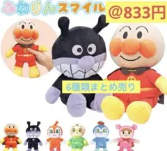 特別値下げ中　セガトイズ　アンパンマンふわりんスマイルぬいぐるみ6種セット