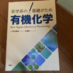 薬学系の基礎がため 有機化学