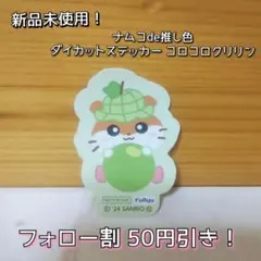 【新品未使用！】ナムコde推し色 ダイカットステッカー コロコロクリリン