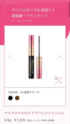 キスミー ヒロインメイク マイクロマスカラ アドバンスフィルム 01ブラック