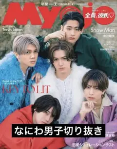 Myojo 2026年 2月号 なにわ男子 切り抜き