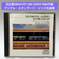 センチメンタル・ジャーニー ～スタンダード・ジャズ名曲集 旧企画38DH-107