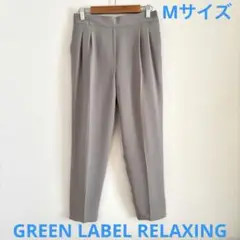 【新品】グリーンレーベルリラクシング　テーパードパンツ　セットアップシリーズ01