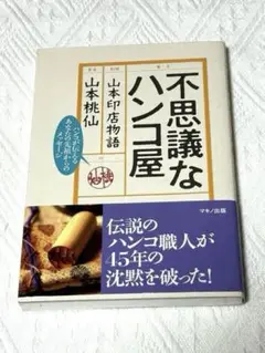 不思議なハンコ屋、山本印店物語、山本桃仙マキノ出版、帯見つかりました 不思議なハンコ屋 (―山本印店物語―) | 山本 桃仙 |本 | 通販