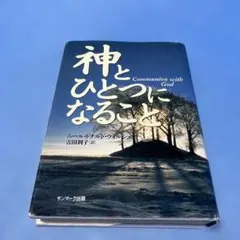 神とひとつになること ニール・ドナルド・ウォルシュ - メルカリ